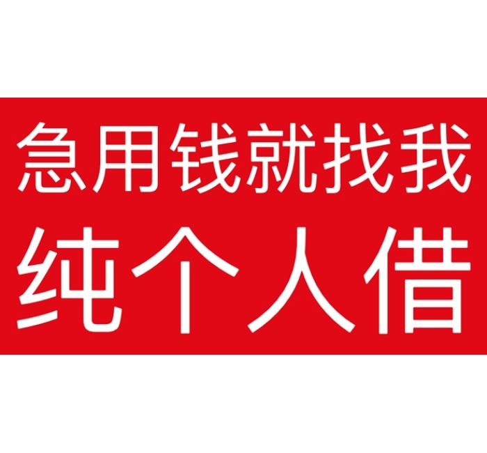 成都私人24小时借钱